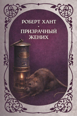 Призрачный жених -                   Роберт Хант