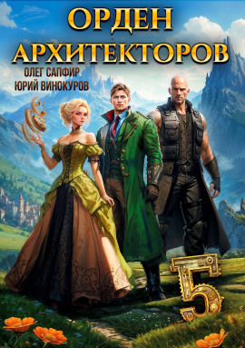 Орден Архитекторов. Книга 5 -                   Юрий Винокуров