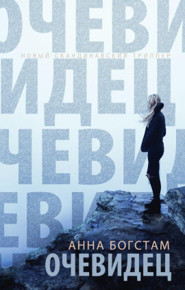 Очевидец -                   Анна Богстам