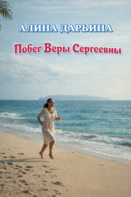 Побег Веры Сергеевны -                   Алина Дарьина