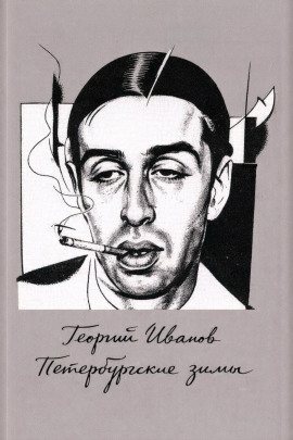 Петербургские зимы - Георгий Иванов