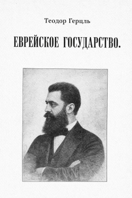 Еврейское государство -                   Теодор Герцль