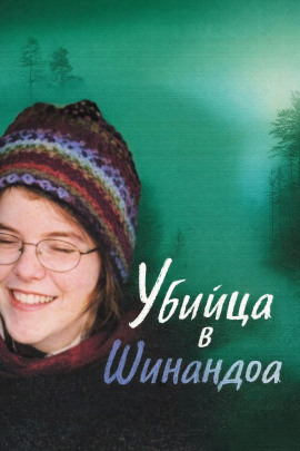 Убийца в Шинандоа - Автор неизвестен