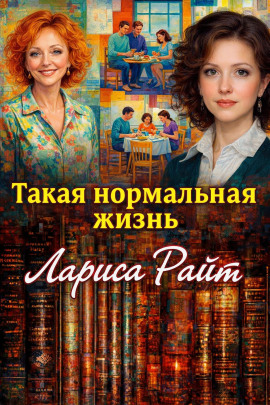 Такая нормальная жизнь - Лариса Райт