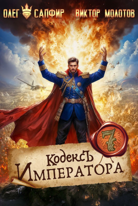 Кодекс Императора VII -                   Олег Сапфир