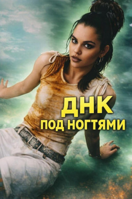 ДНК под ногтями - Автор неизвестен