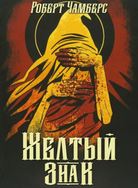 Жёлтый знак - Роберт Чамберс
