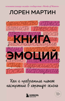 Книга эмоций. Как я превратила плохое настроение в хорошую жизнь -                   Лорен Мартин