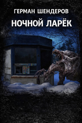 Ночной ларёк - Автор неизвестен