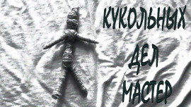 Кукольных дел мастер -                   Григорий Покоев