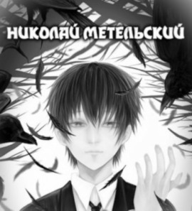 Высшее существо - Николай Метельский