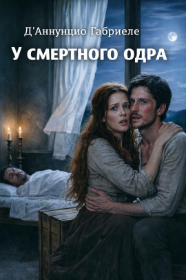 У смертного одра -                   Габриэле д’Аннунцио