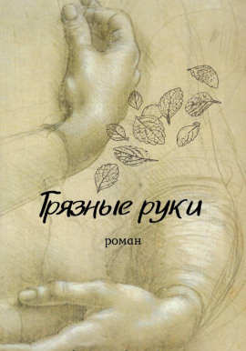 Грязные руки -                   Вирсавия Мельник