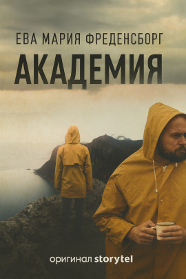 Академия -                   Эва Мария Фреденсборг