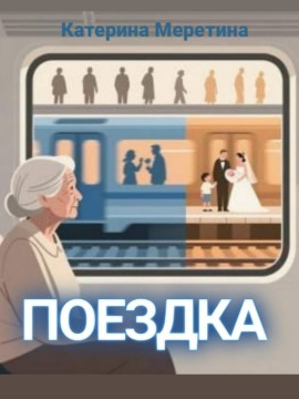 Поездка - Автор неизвестен
