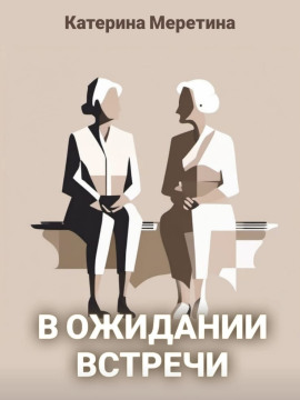 В ожидании встречи - Автор неизвестен