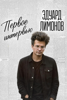 Первое интервью - Эдуард Лимонов