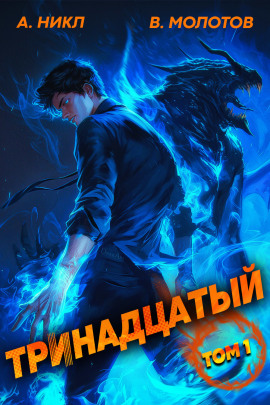 Тринадцатый -                   А. Никл