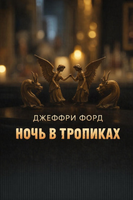 Ночь в «Тропиках» - Джеффри Форд