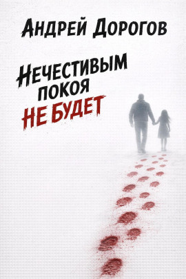 Нечестивым покоя не будет -                   Андрей Дорогов