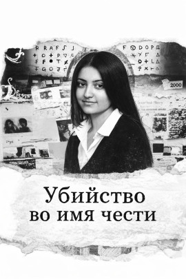 Убийство во имя чести - Автор неизвестен