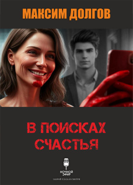 В поисках счастья - Автор неизвестен