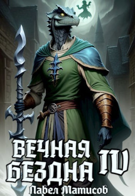 Вечная Бездна IV -                   Павел Матисов