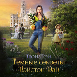 Тёмные секреты Вэйстон-Дай -                   Теона Рэй
