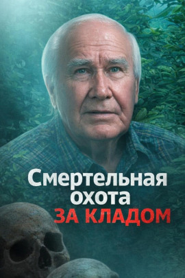 Смертельная охота за кладом - Автор неизвестен