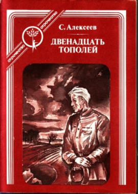 Двенадцать тополей - Сергей Петрович Алексеев