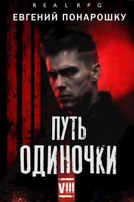 Путь одиночки. Книга 8 -                   Евгений Понарошку