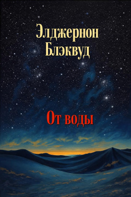 От воды - Алджернон Блэквуд