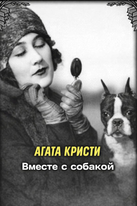 Вместе с собакой - Агата Кристи