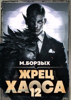 Жрец Хаоса. Книга ХII -                   М. Борзых