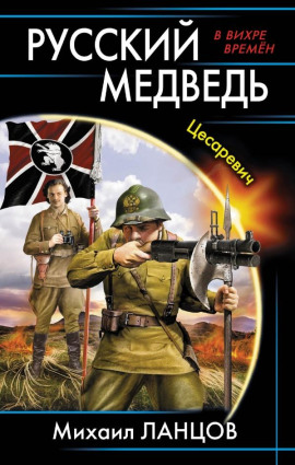 Цесаревич -                   Михаил Ланцов