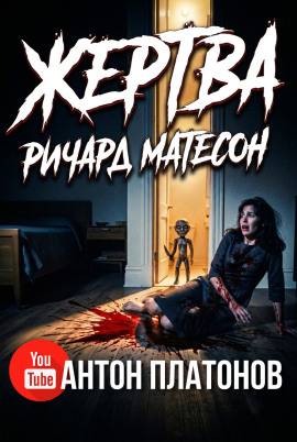 Жертва - Ричард Матесон