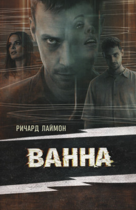 Ванна - Ричард Лаймон