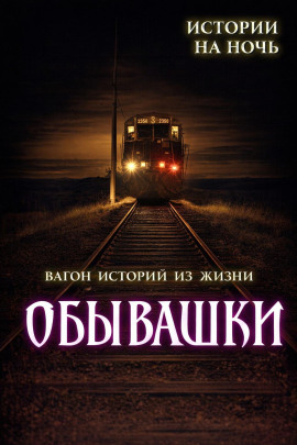Обывашки! 20 реальных историй из жизни - Вадим Булаев