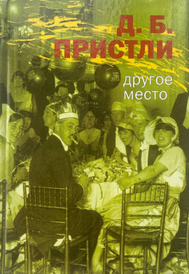 Другое место - Джон Бойнтон Пристли