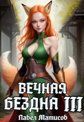 Вечная Бездна III -                   Павел Матисов