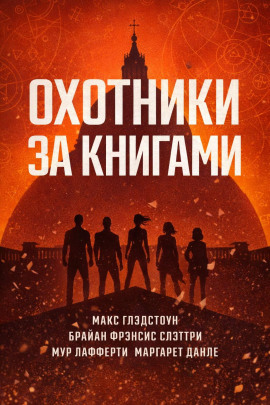 Охотники за книгами -                   Макс Глэдстоун