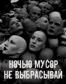 Ночью мусор не выбрасывай - Автор неизвестен