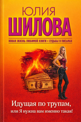 Идущая по трупам, или Я нужна вам именно такая! - Юлия Шилова