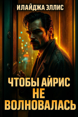 Чтобы Айрис не волновалась -                   Элайджа Эллис