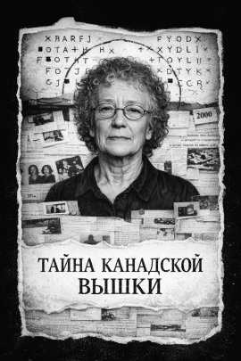 Тайна канадской вышки - Автор неизвестен