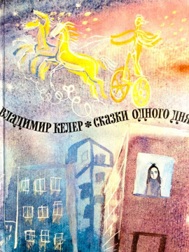 Сказки одного дня -                   Владимир Келер