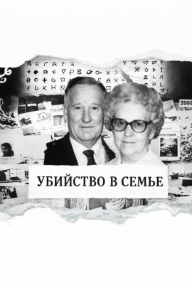 Тихая вдова-убийца - Автор неизвестен