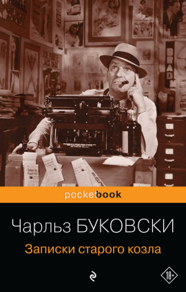 Записки старого козла - Чарльз Буковски