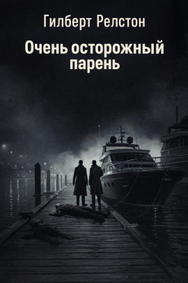 Очень осторожный парень -                   Гилберт Релстон
