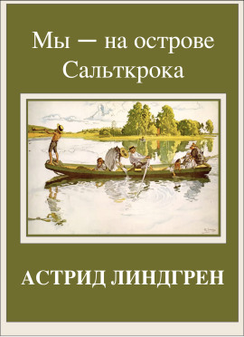 Мы — на острове Сальткрока - Астрид Линдгрен